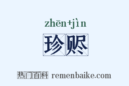 珍赆是什么意思的图片